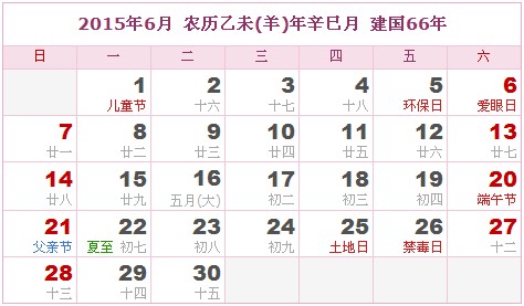 2015年日曆表 2015年農曆陽曆表_民俗預測