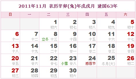 2011年日曆表 2011年農曆陽曆表_民俗預測