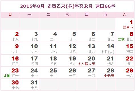 2015年日曆表 2015年農曆陽曆表_民俗預測