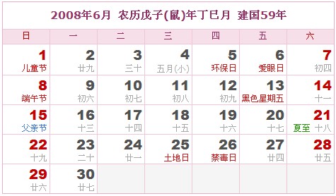 2008年日曆表 2008年農曆陽曆表_民俗預測