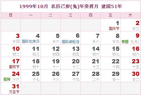 1999年日曆表 1999年農曆陽曆表_民俗預測