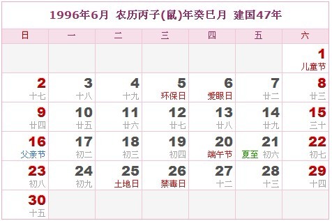 1996年日曆表 1996年農曆陽曆表_民俗預測