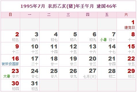 1995年日曆表 1995年農曆陽曆表_民俗預測