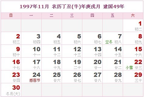 1997年日曆表 1997年農曆陽曆表_民俗預測