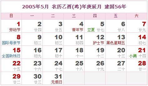 2005年日曆表 2005年農曆陽曆表_民俗預測