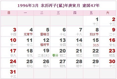 1996年日曆表 1996年農曆陽曆表_民俗預測