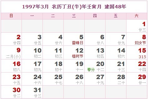 1997年日曆表 1997年農曆陽曆表_民俗預測
