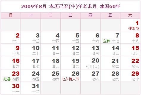 2009年日曆表 2009年農曆陽曆表_民俗預測