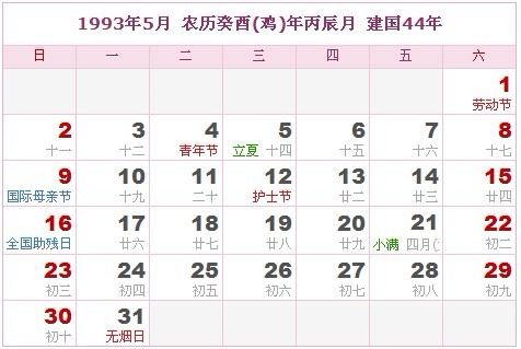 1993年日曆表 1993年農曆陽曆表_民俗預測