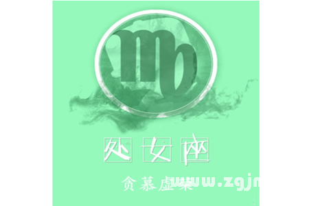 處女座不為人知的缺點_十二星座