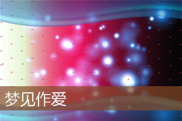 夢見作愛_周公解夢