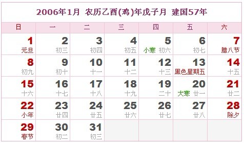 2006年日曆表 2006年農曆陽曆表_民俗預測