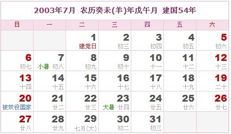 2003年日曆表 2003年農曆陽曆表_民俗預測