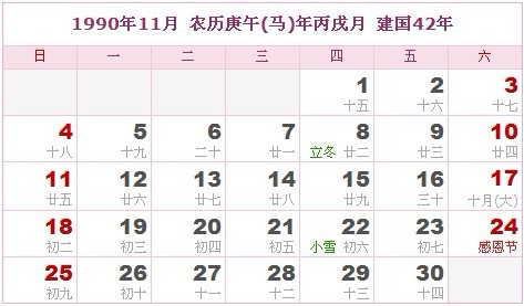 1990年日曆表 1990年農曆陽曆表_民俗預測