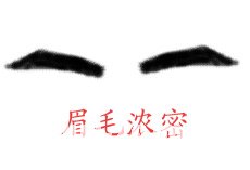 眉毛濃密的男人