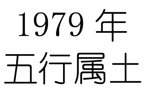 1979年五行屬什麼？1979年出生是什麼命？