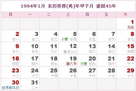 1994年日曆表 1994年農曆陽曆表_民俗預測