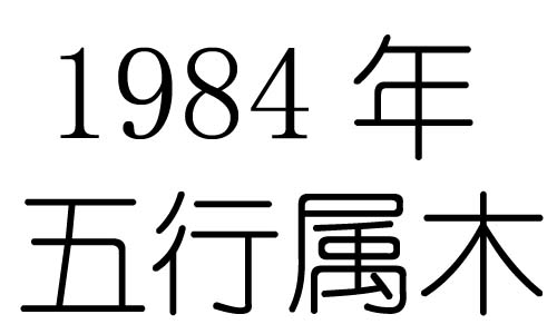 1984年五行屬什麼？1984年出生是什麼命？