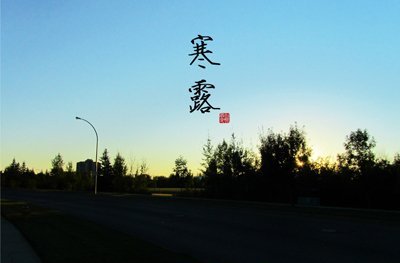 2013年寒露時間