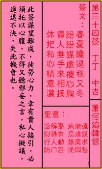 關帝靈簽 第三十四簽 丁丁 中吉_抽籤占卜