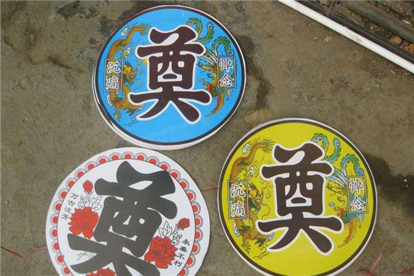 夢見奠字什麼意思_周公解夢