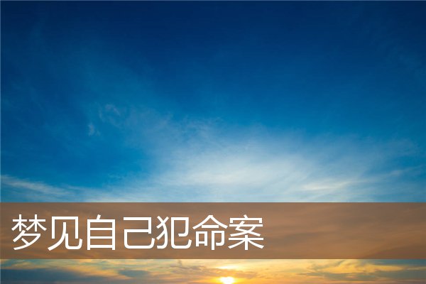 夢見自己犯命案_周公解夢