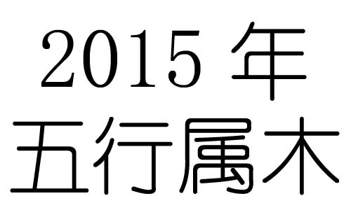 2015年五行屬什麼？2015年出生是什麼命？