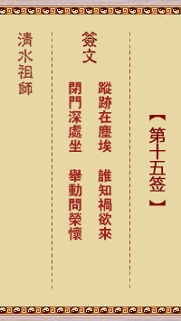 清水祖師第十五簽 清水靈簽解簽15