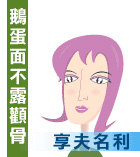 鵝蛋面不露顴骨