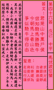關帝靈簽 第四十六簽 戊己 中平_抽籤占卜