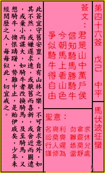 關帝靈簽 第四十六簽 戊己 中平_抽籤占卜