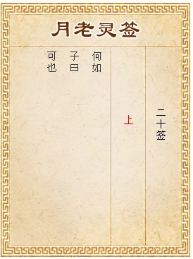 月老靈簽第20簽 上籤
