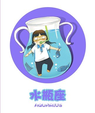 唐立淇：破除對水瓶座的刻板印象_十二星座