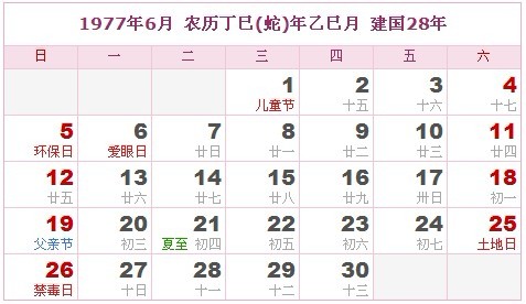 1977年日曆表 1977年農曆陽曆表_民俗預測