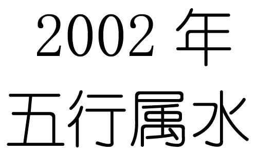 2002年五行屬什麼？2002年出生是什麼命？