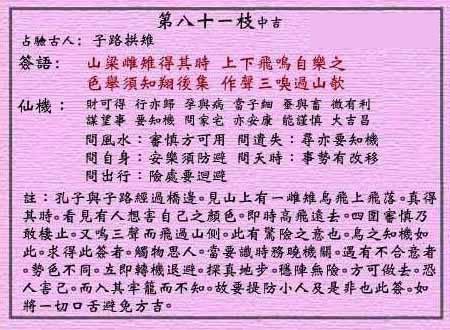 黃大仙靈簽 第八十一簽：中吉 雌雉朝聖