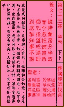 關帝靈簽 第七十三簽 辛丙 下下_抽籤占卜