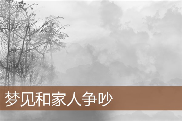 夢見和家人爭吵_周公解夢