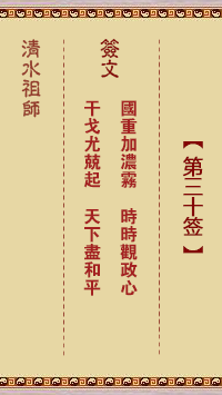 清水祖師第三十簽 清水靈簽解簽30