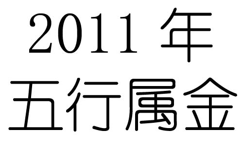 2011年五行屬什麼？2011年出生是什麼命？