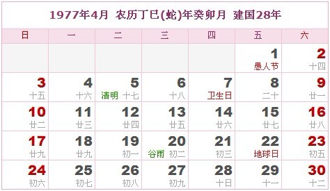 1977年日曆表 1977年農曆陽曆表_民俗預測