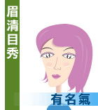 眉清目秀