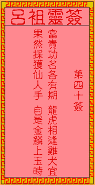 呂祖靈簽40解簽
