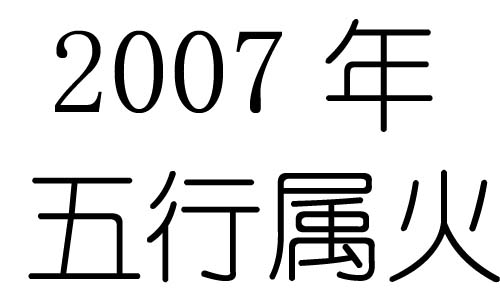 2007年五行屬什麼？2007年出生是什麼命？