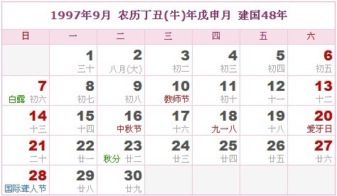 1997年日曆表 1997年農曆陽曆表_民俗預測