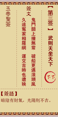 玉帝靈簽第三簽 玉帝靈簽解簽3