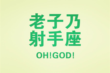 射手座為何成為閃婚一族_十二星座