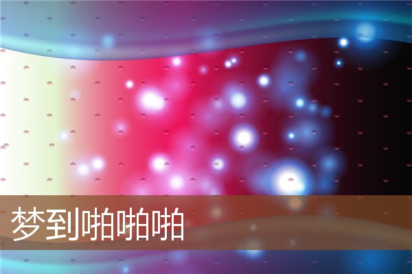 夢到啪啪啪_周公解夢