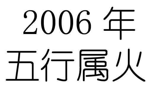 2006年五行屬什麼？2006年出生是什麼命？