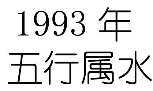 1993年五行屬什麼？1993年出生是什麼命？